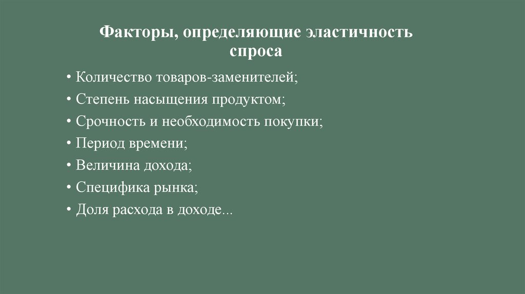 Факторы, определяющие эластичность спроса