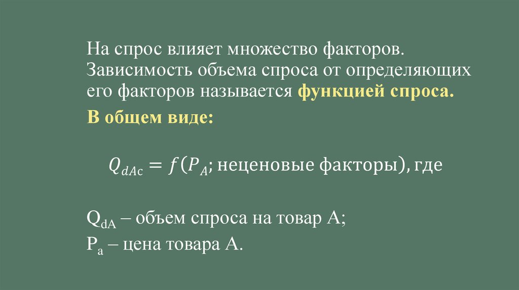 Зависимость объема спроса. Фактор множество по отношению. Фактор множество.