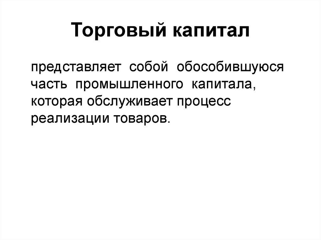 Представляет собой. Промышленный капитал. Торговый капитал. Товарный капитал. Товарный капитал представляет собой….