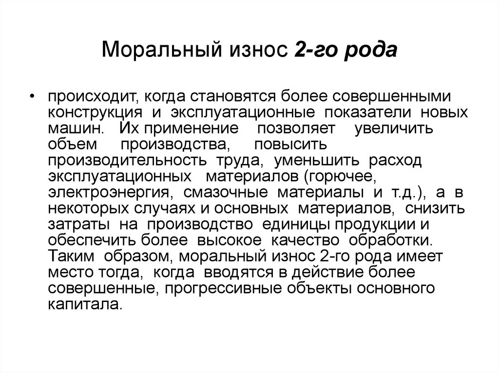 Более совершенный. Моральный износ. Моральный износ второго рода. Моральный износ первого рода. Физический износ первого и второго рода.