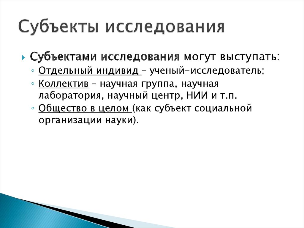 Объект и субъект исследования в проекте