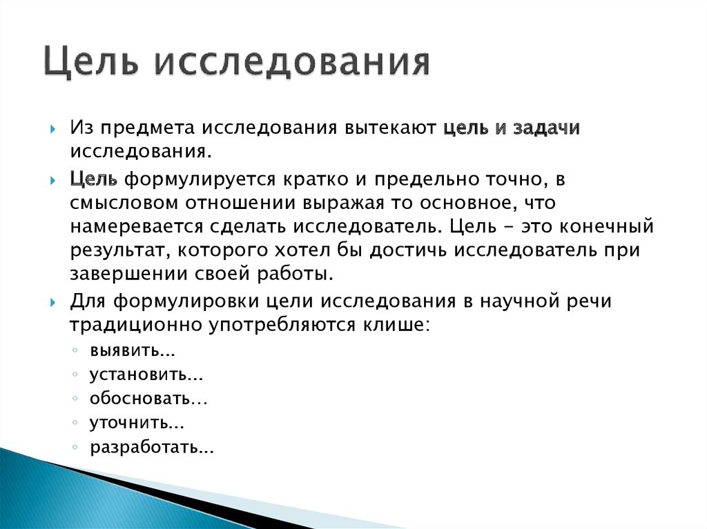 Цель изучить. Цель проекта клише. Клише цели и задачи проекта. Цель исследования как сформулировать. Клише для цели исследования.