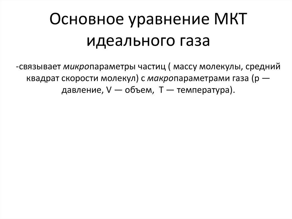 Макропараметры газа. Основное уравнение МКТ через макропараметры. Основное уравнение МКТ через микропараметры.