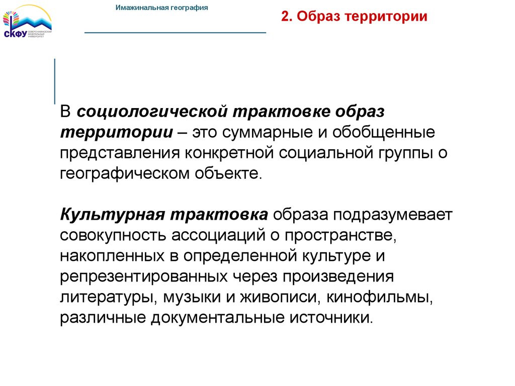 Образ территории. Создание образа территории это. Географический образ территории. Интерпретация образа это. Имажинальная география.