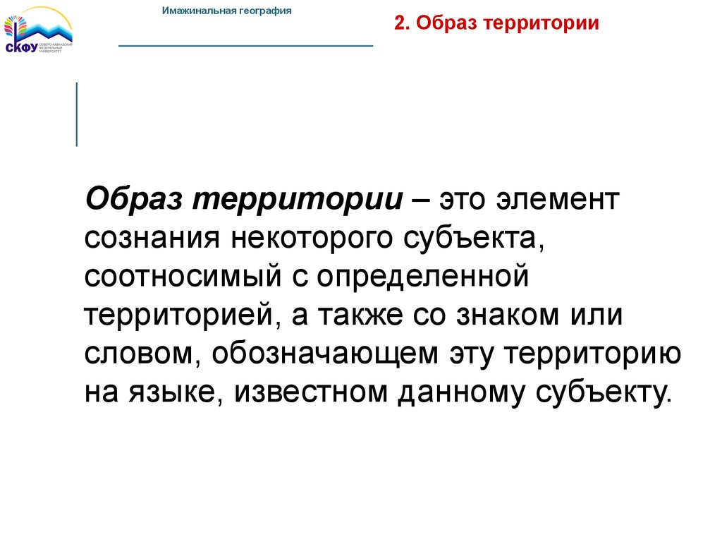 Язык на определенной территории. Образ территории. Географический образ территории. Создание образа территории это. Имажинальная география.