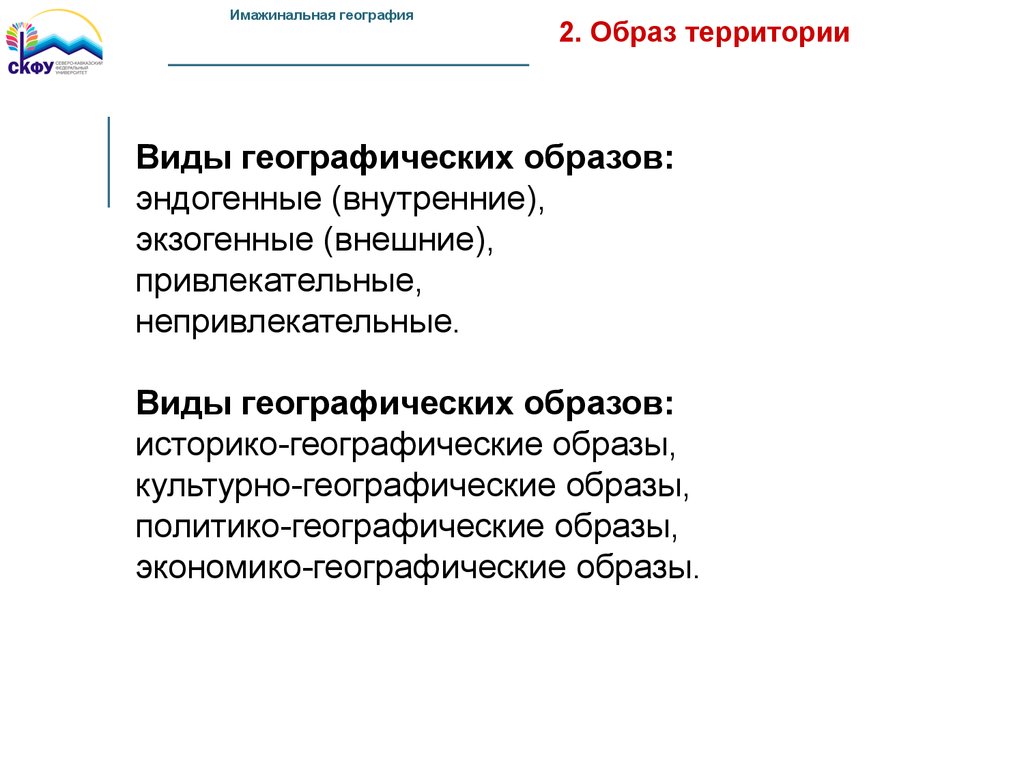 Комплексный географический. Географический образ территории.