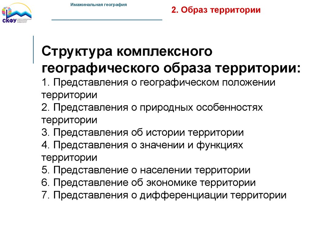 Образ географии. Географический образ территории. Комплексная географическая. Имажинальная география. Географический образ пример.