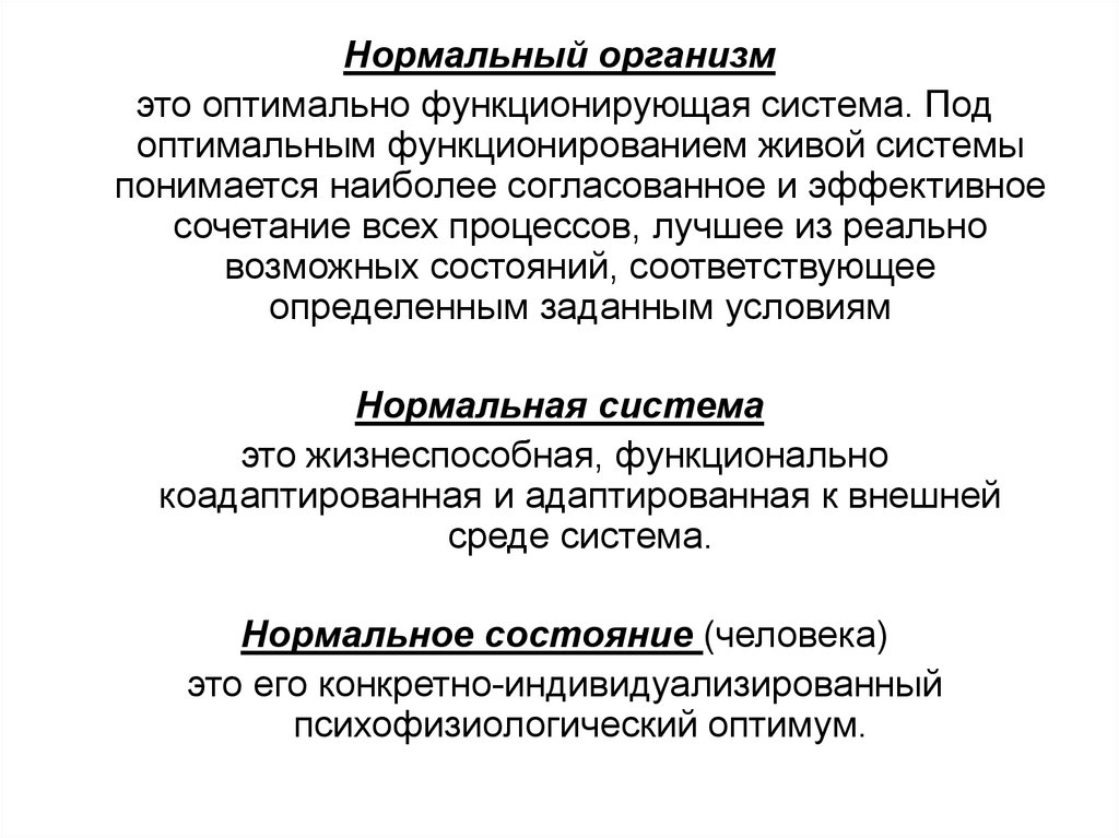 Нормальная система. Под состоянием системы понимается. Нормальный организм. Основы функционирования живых систем. Особенности функционирования живых систем.