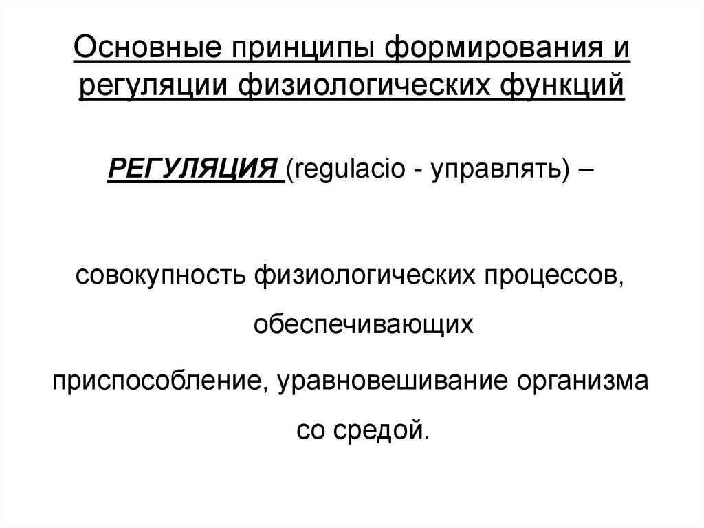 Общие принципы регуляции функции