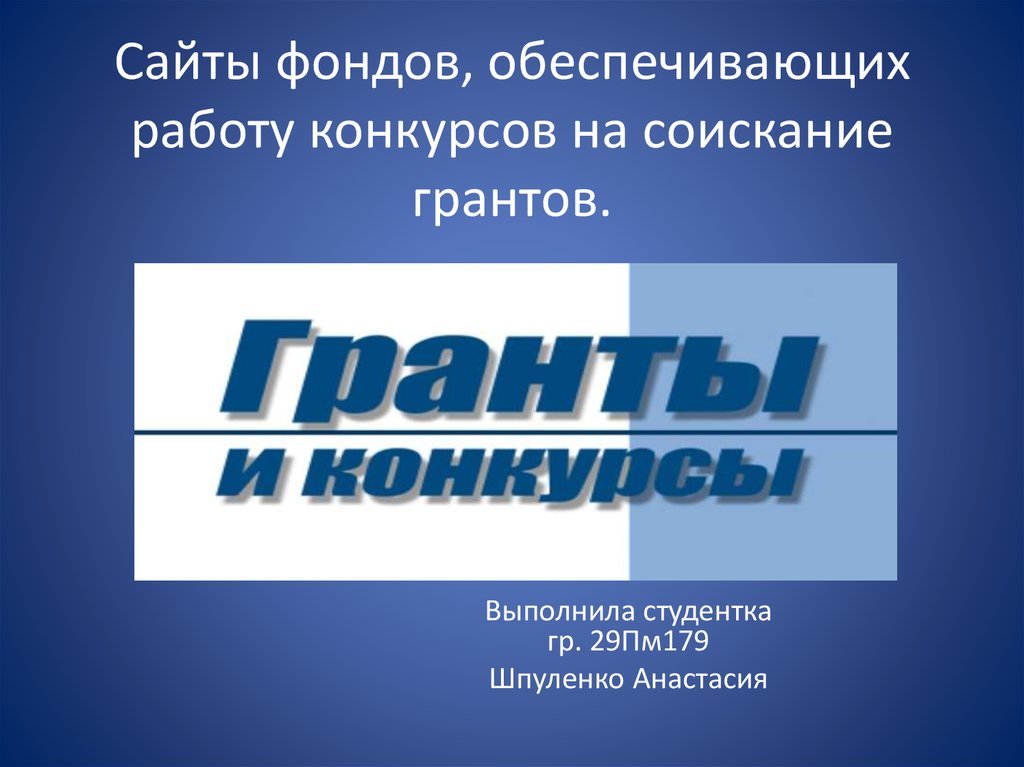 Положение о внутривузовском конкурсе на соискание грантов