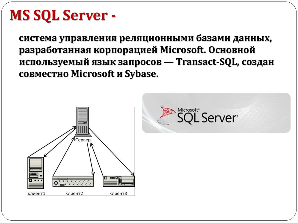 База данных ms sql. Система управления базами данных MS SQL Server.. Архитектура базы данных MS SQL Server. Модель данных СУБД MS SQL Server. Архитектура СУБД MS SQL Server.