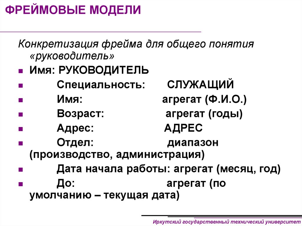 Модели представления знаний. Фреймовая модель знаний. Фреймовая модель данных. Фреймов для представления знаний среда обитания. Фреймовые модели : основные положения.