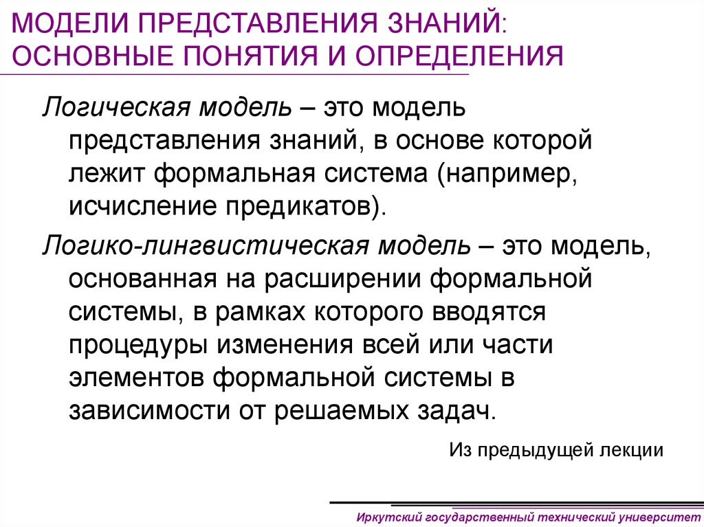 Представление знаний. Основные модели представления знаний. Логическая модель представления знаний. Логико-лингвистическое моделирование. Логико-лингвистическая модель.