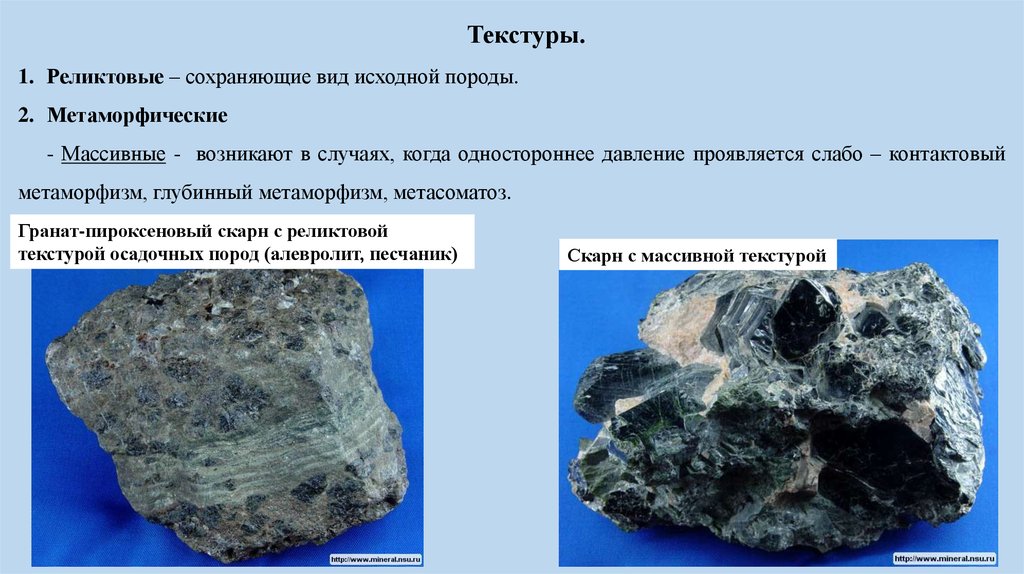 Образец породы. Массивные метаморфические породы это. Скарн метаморфическая порода. Скарн исходная порода. Массивная текстура метаморфических.