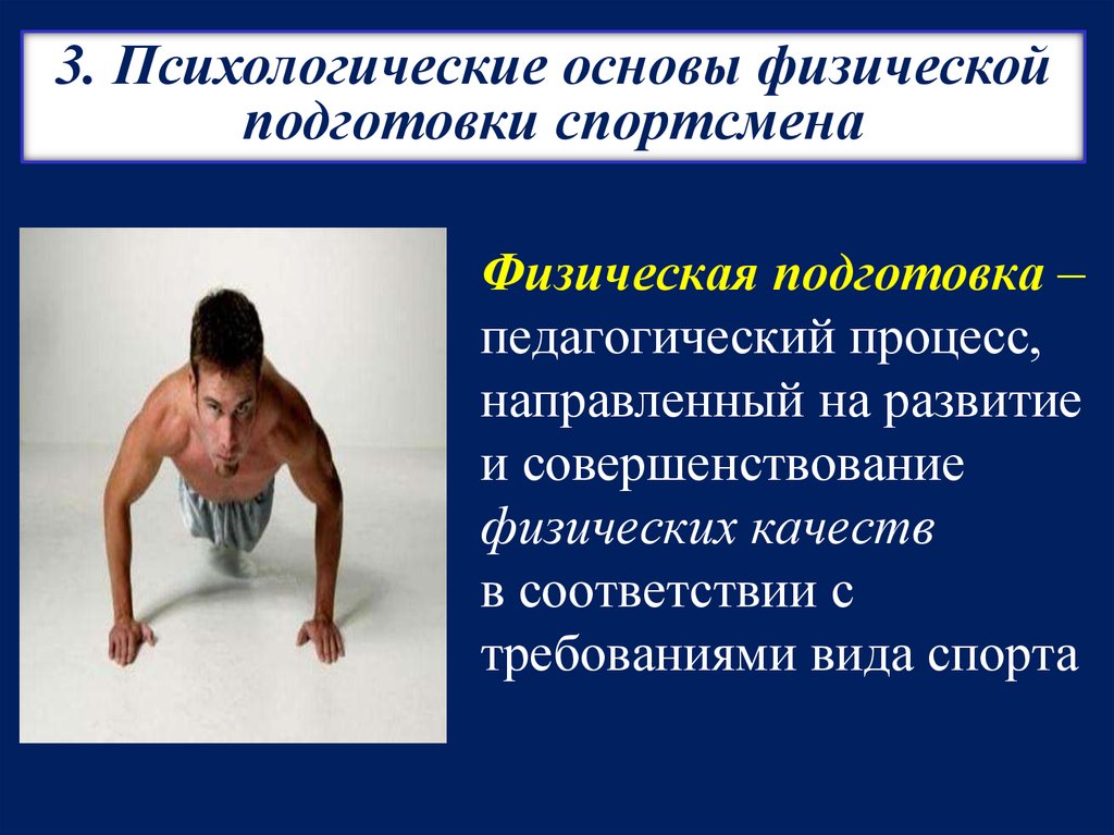 Физические особенности спортсменов. Психологические основы физической подготовки. Критерии физической подготовки спортсменов. Физическая подготовленность это. ОФП спортсменов.