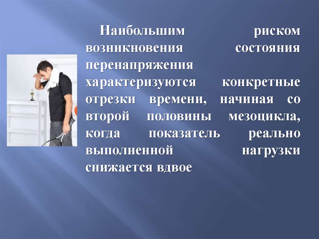 Причиной возникновения перегрузки. Перенапряжение это состояние. Состояние перетренированности характеризуется. Причины перенапряжения и перетренированности человека картинки. Перенапряжение химия.