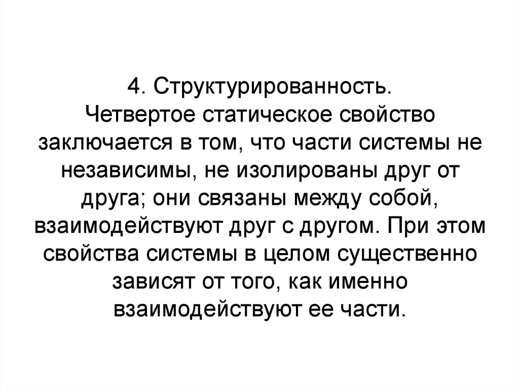 В чем заключается свойство. Структурированность системы пример. Свойство структурированности системы является …. Структурированность это характеристика. Свойства системы структурированность.