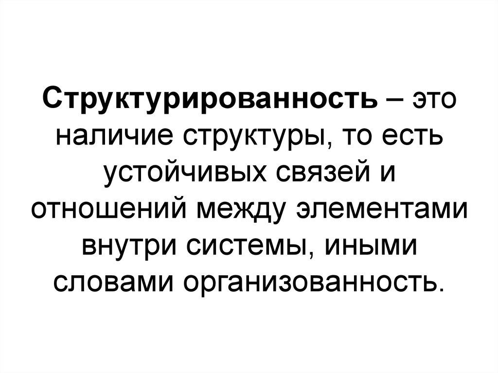 Наличие это. Структурированность. Структурированность это в биологии. Структурированность системы пример. Структурированность картинки.