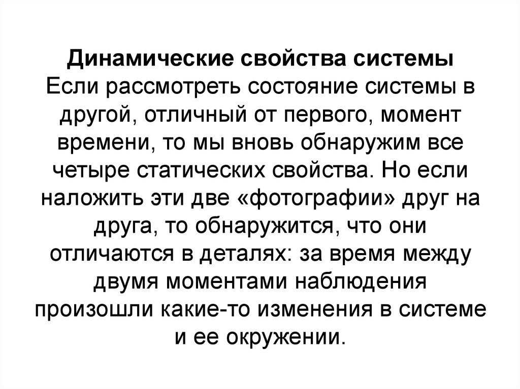 Краткая характеристика системы. Динамические свойства системы. Динамичные свойства. Свойства динамичной системы. Динамические свойства социальной системы.