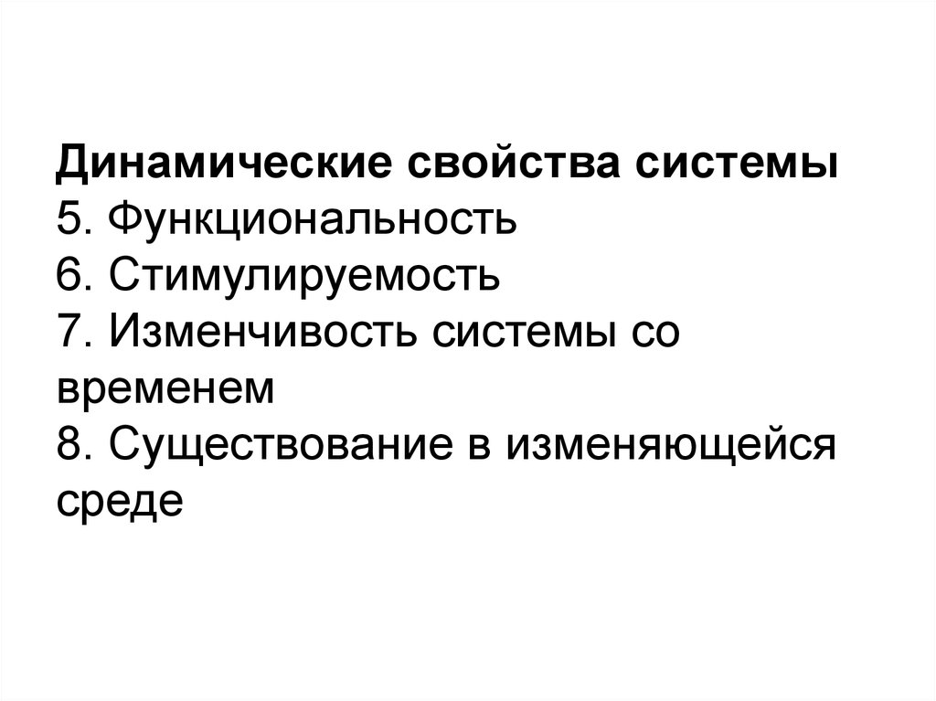 Краткая характеристика системы. Динамические свойства системы. Укажите динамические свойства социальной системы. Стимулируемость системы это. Свойства динамичной системы.