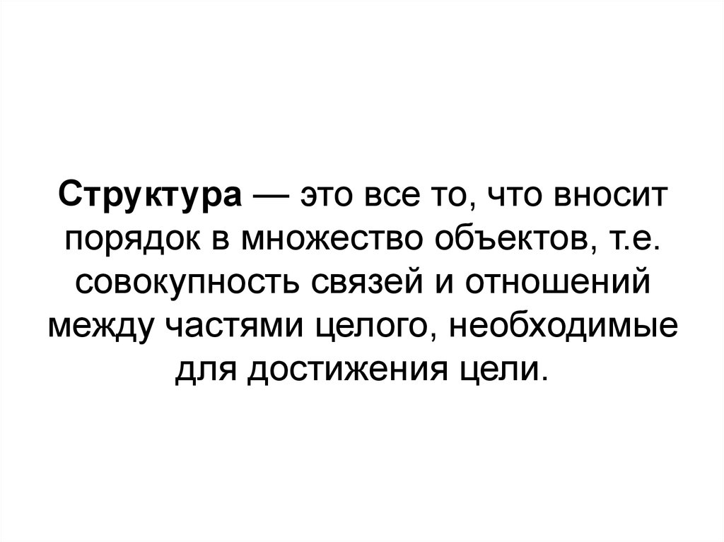 Совокупность связей и отношений. Он вносит порядок.