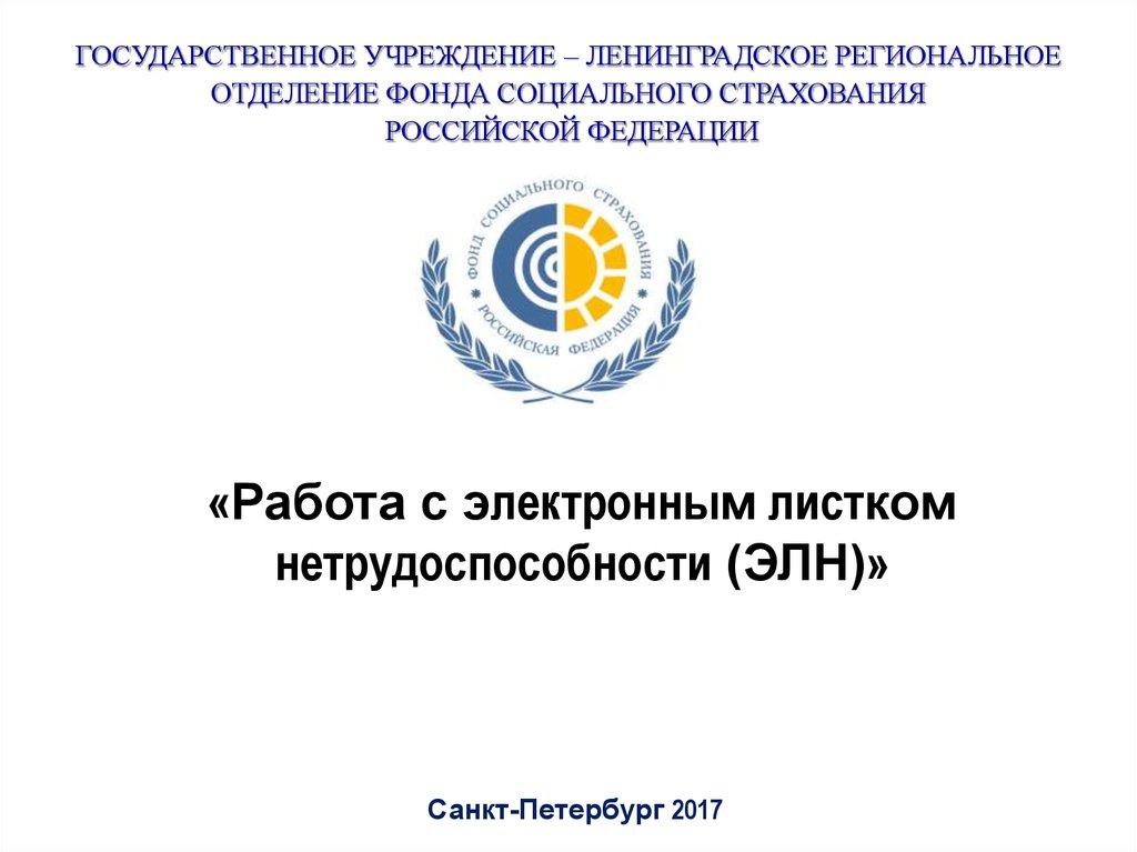 Фонд социального страхования отзывы