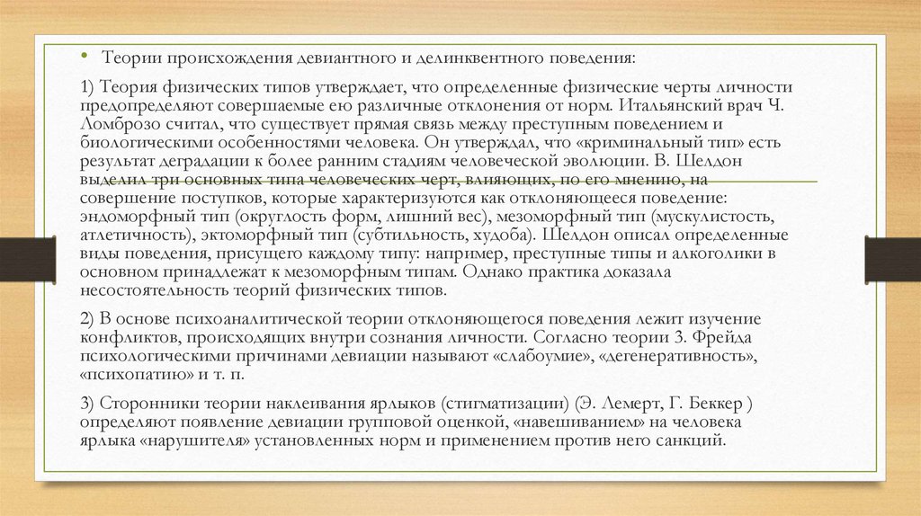 Виды поведения девиантное делинквентное. Делинквентный Тип девиантного поведения. Делинквентное поведение особенности личности. Девиантное делинквентное и Криминальное поведение личности. Физические черты.