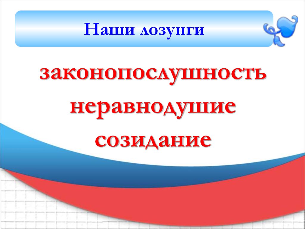 Порядочность сообразительность законопослушность. Законопослушность. законопослушность рисунок. закона послушность это. законопослушность картинки для презентации.