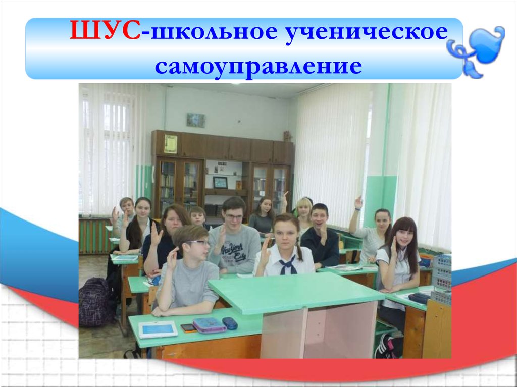 ШУС-школьное ученическое самоуправление