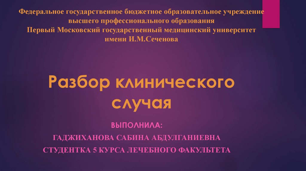 Клинический разбор презентация