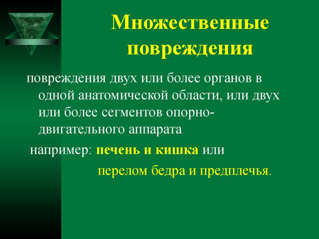 Восстановление поврежденных. Множественная травма. Множественные повреждения это. Множественная травма определение.