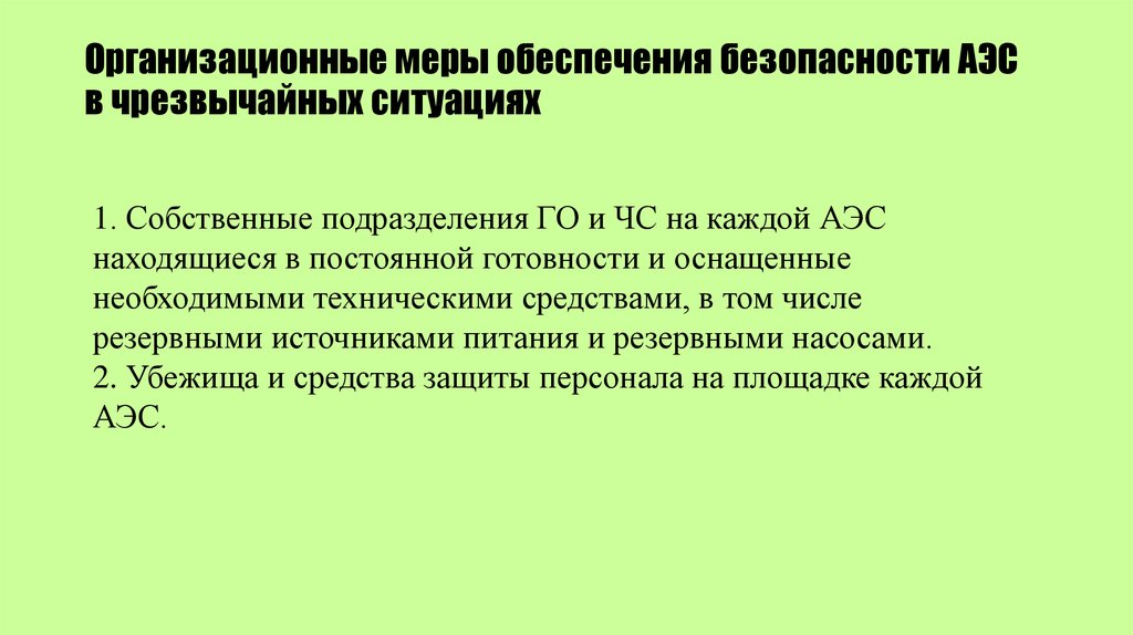 Проблемы обеспечения радиационной безопасности на аэс