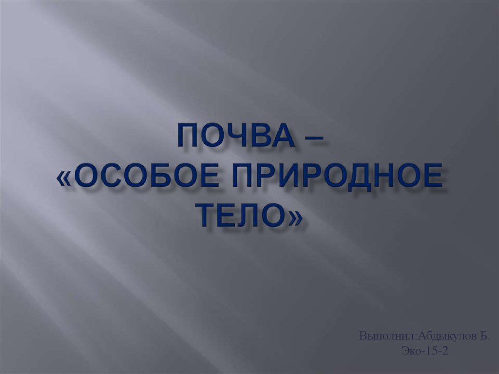 Почва особое природное тело презентация