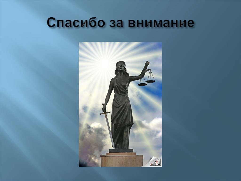 Спасибо за внимание