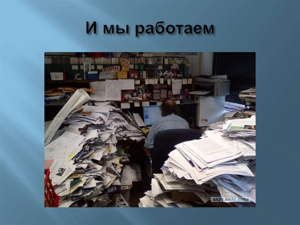 И мы работаем