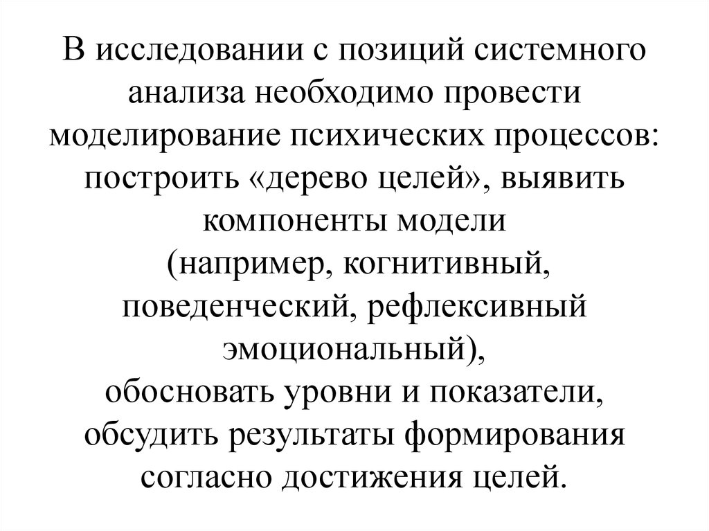 Позиция исследования. Моделирование психических процессов.