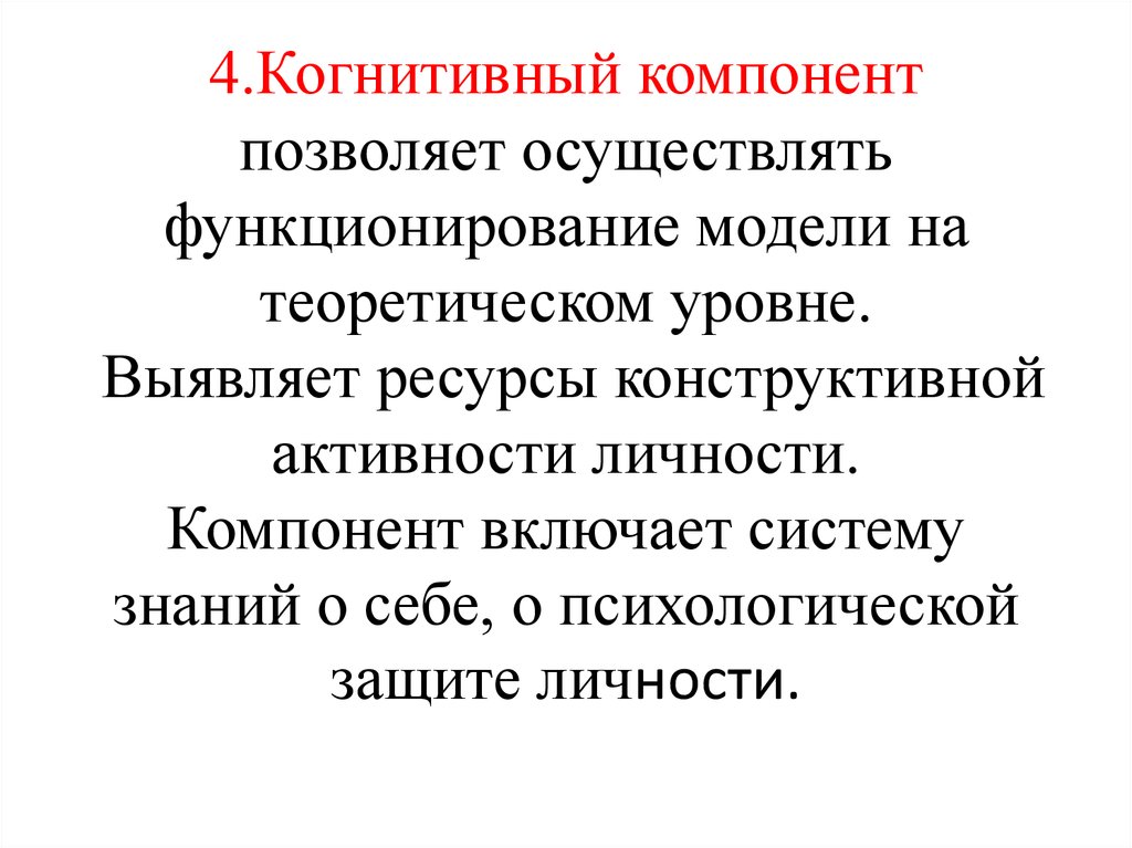 Развитие когнитивного компонента. Когнитивный компонент это в педагогике. Когнитивные компоненты это. Когнитивный компонент пример. Когнитивные ресурсы это в психологии.