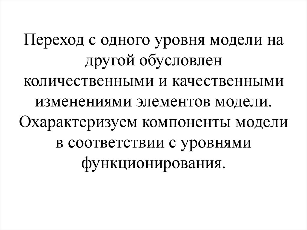 В соответствии с моделью. Закон взаимного перехода количественных и качественных изменений.