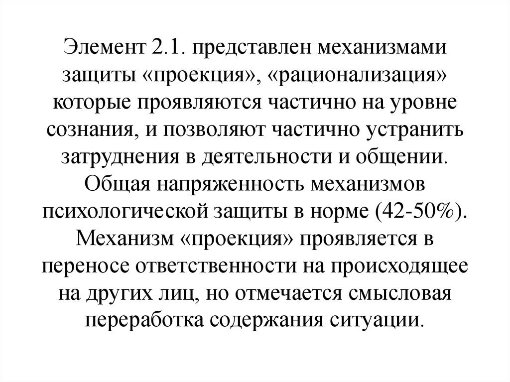 Механизм представляет собой. Проекция механизм защиты. Проекция механизм психологической защиты. Рационализация механизм защиты. Пример защиты проекция.