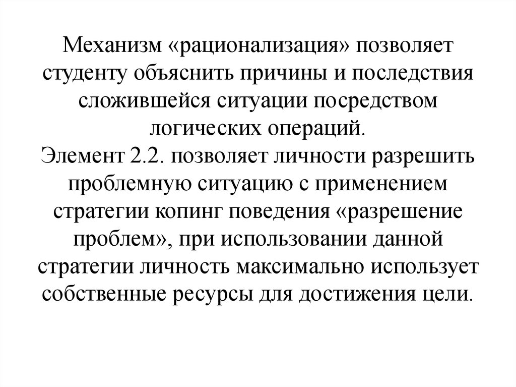 Защитный механизм 49. Проблема моделирования психики. Рационализация защитный механизм. Рационализация причины. Рационализация защитный механизм примеры.