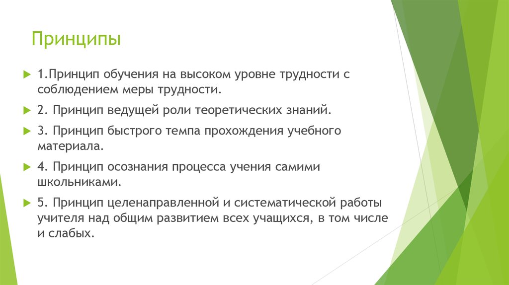 Принцип ведущей роли теоретических знаний. Принцип осознания процесса обучения. Принцип обучения на высоком уровне трудности. Принцип быстрого темпа прохождения учебного материала.