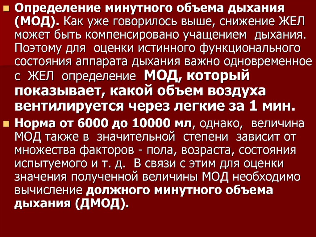 Минутный объем дыхания. Определение минутного объема дыхания. Значительное снижение жел что это значит.