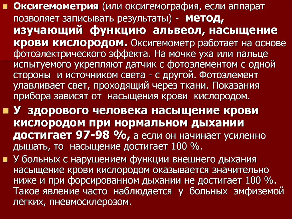 В легких кровь насыщается. Оксигемометрия. Методика оксигемометрии. Насыщенность крови кислородом. Оксигемография физиология.