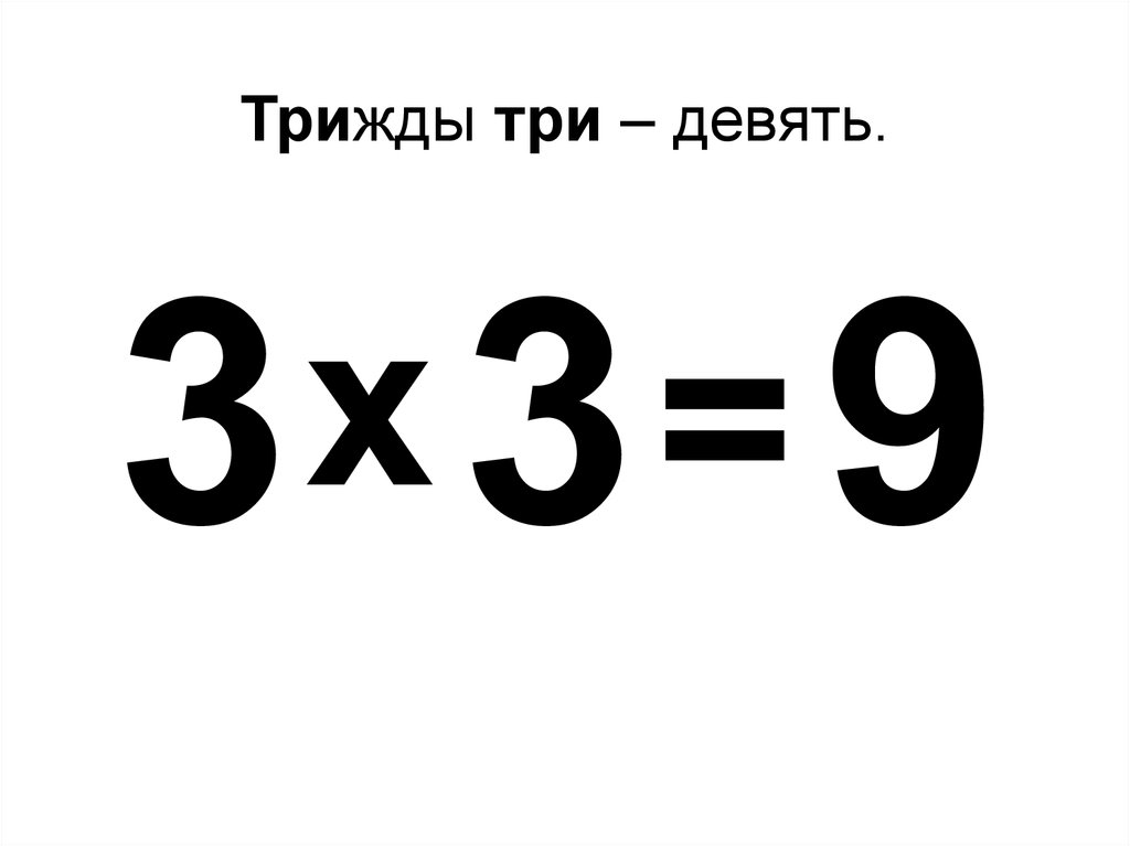 Номер 3 9. Трижды три. Трижды девять. Три на три. Три три три.