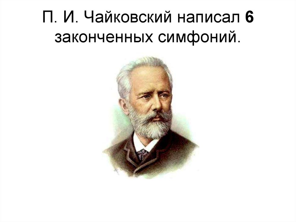 П и чайковский написал. Чайковский. Чайковский на белом фоне. Чайковский написал 6 законченных симфоний.