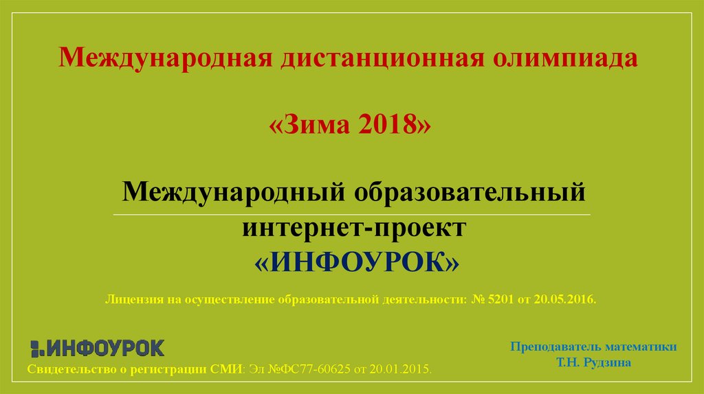 Инфоурок презентация на тему