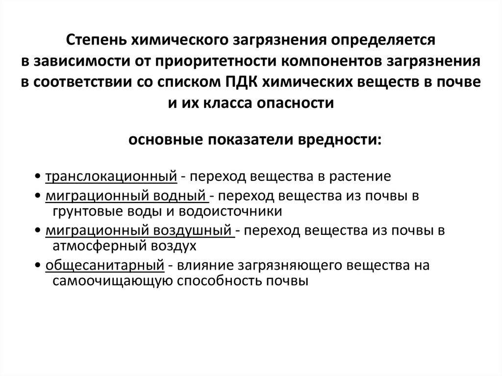 Степени химического загрязнения почвы. Химическое загрязнение характеристика. Показатели вредности химических веществ в почве. Транслокационный показатель вредности. Хим стадии или степени.