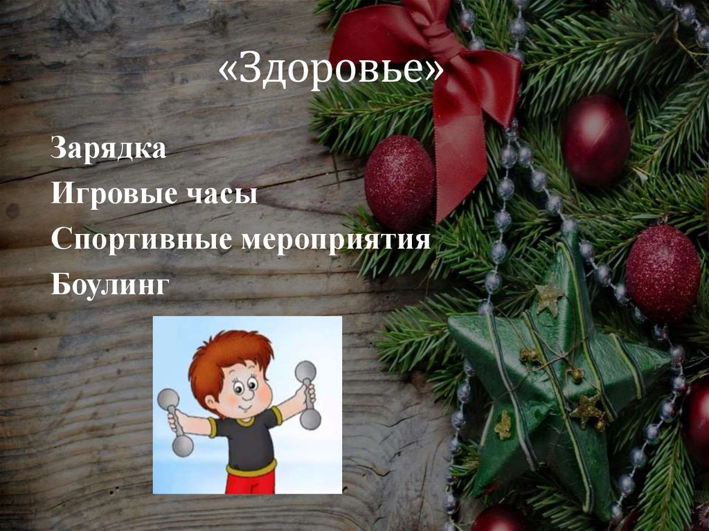 «Здоровье»