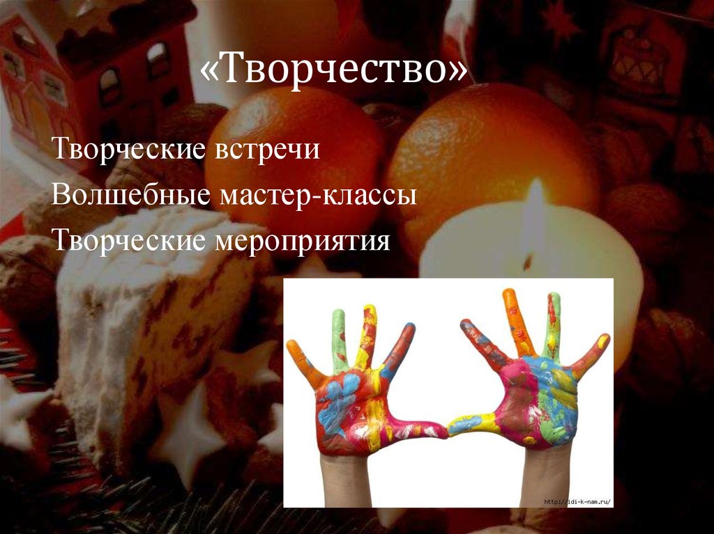 «Творчество»