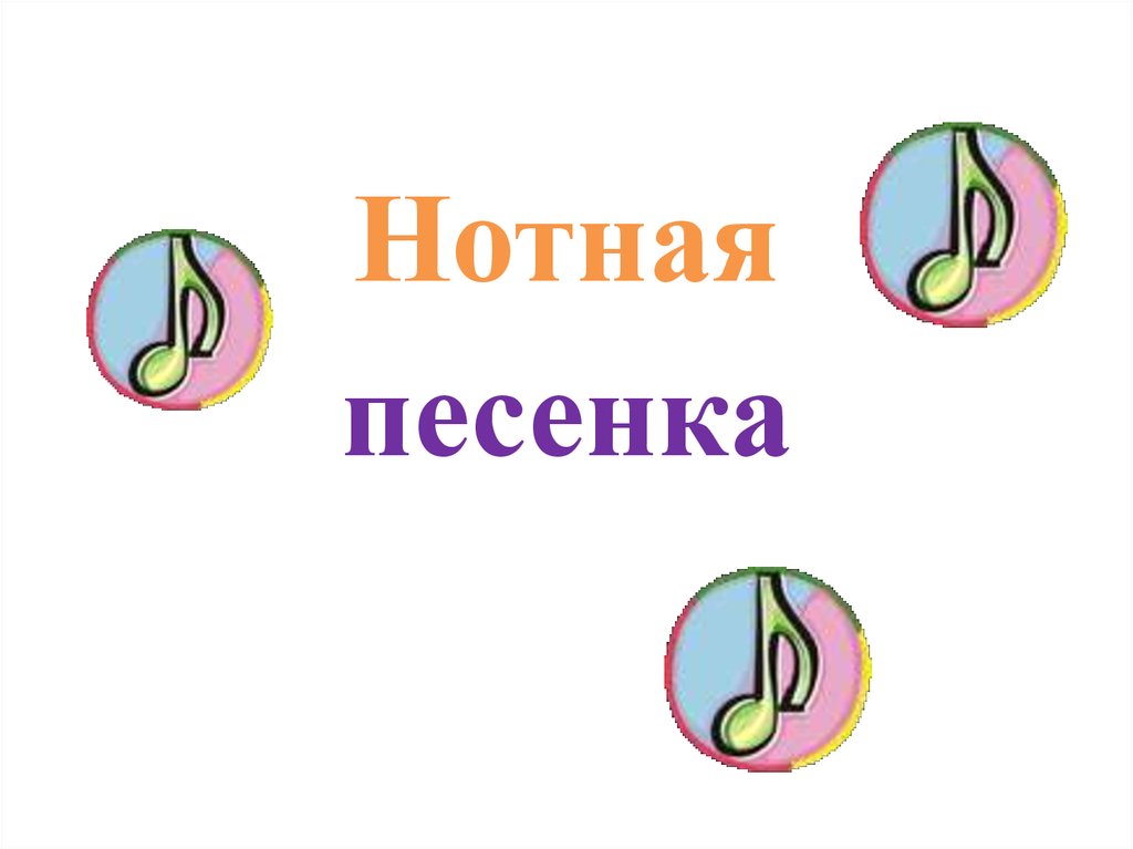 Notion песня. Нотная песенка. Нотная песенка Григорьева славкин. Нотная песенка Григорьевой.